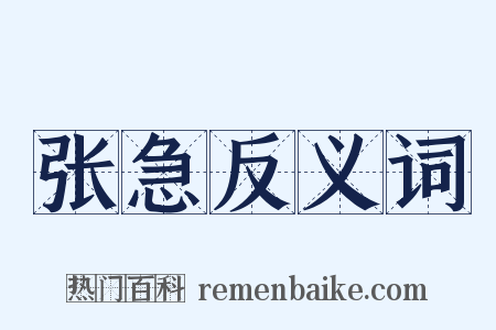 张急反义词是什么意思的图片